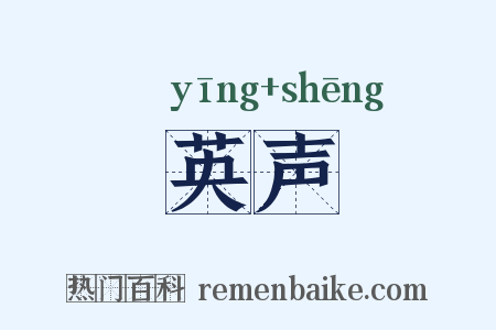 英声是什么意思的图片